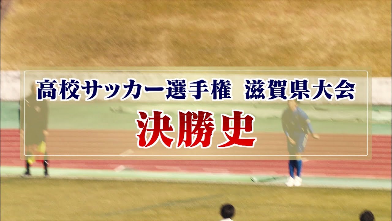 全国高校サッカー選手権大会 滋賀県大会 決勝史【びわ湖放送】2020年