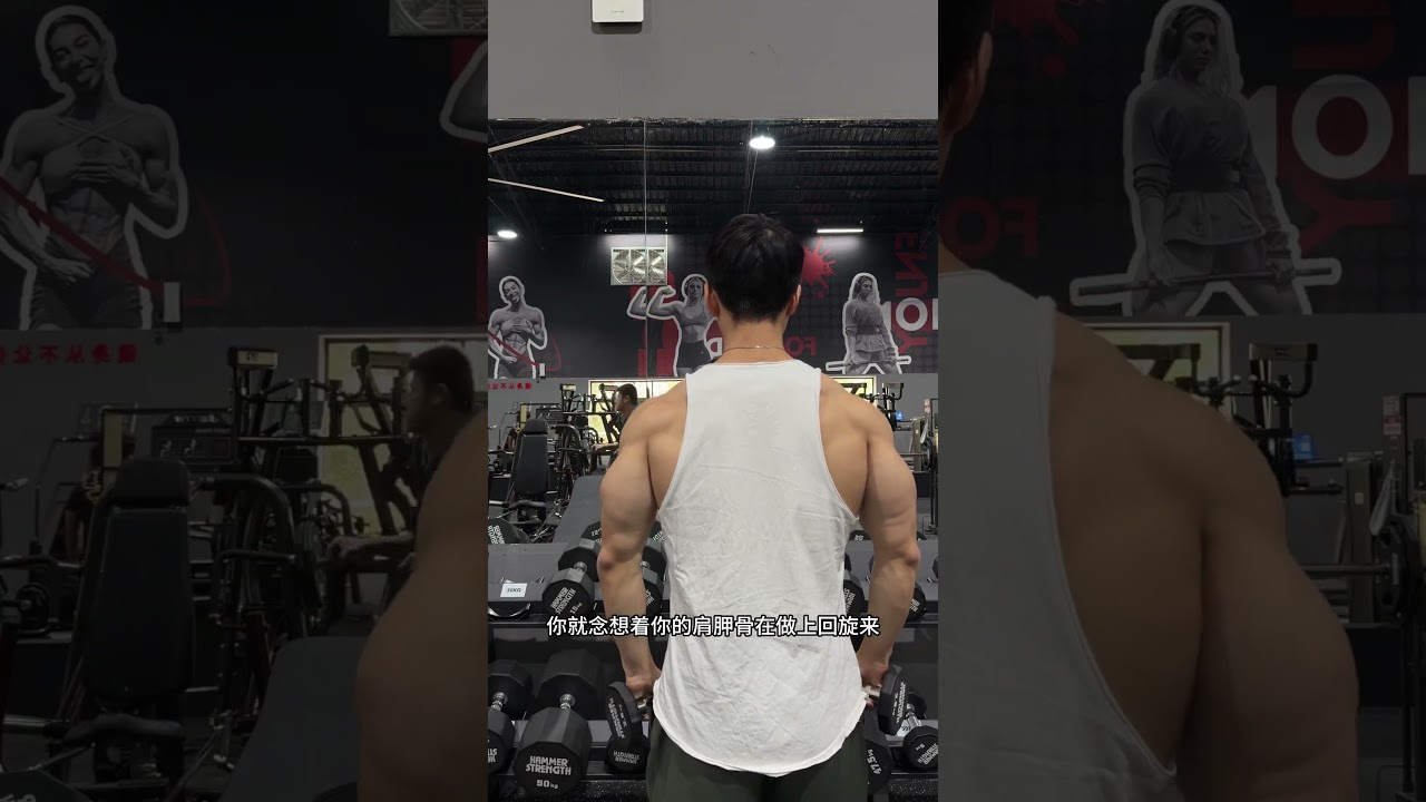 侧平举练中束的高阶技巧你注意#肩部训练 #健身干货
