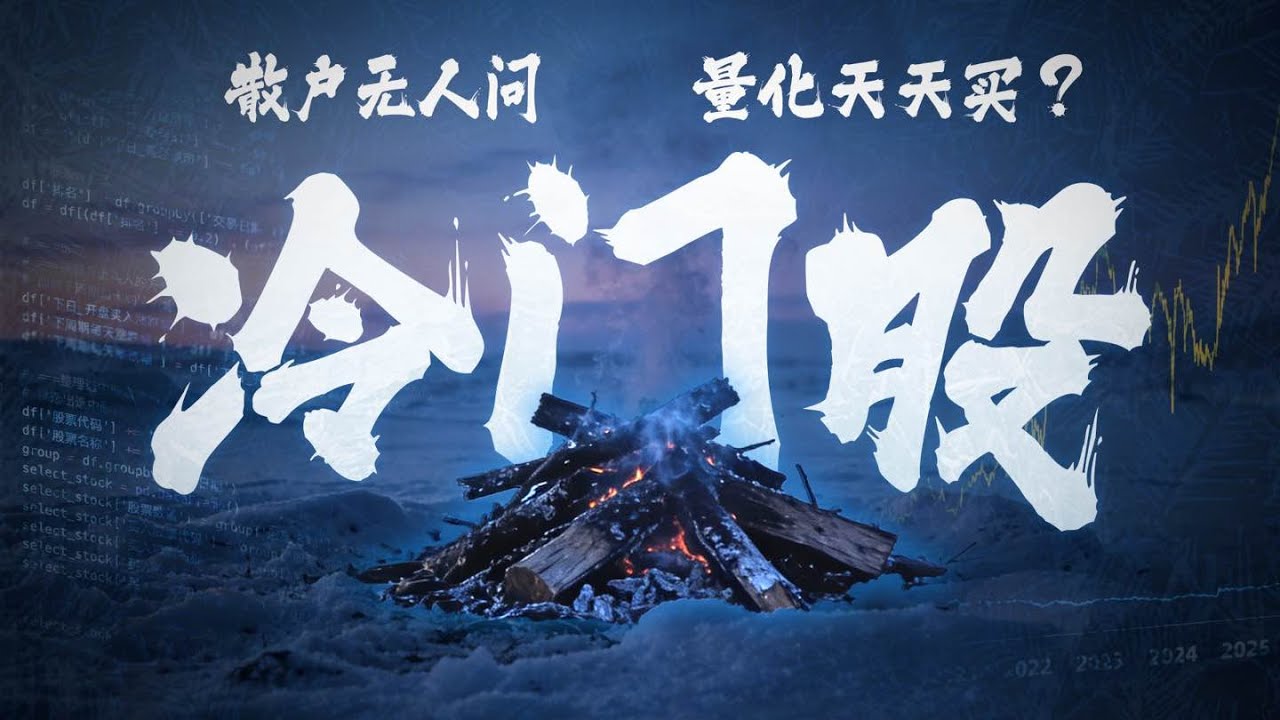 散户不屑一顾的冷门股，竟是A股最大金矿？股票越是冷门，未来越能赚钱？Python量化大A冷门股，用散户行为金融学告诉你答案【量化投资邢不行啊】