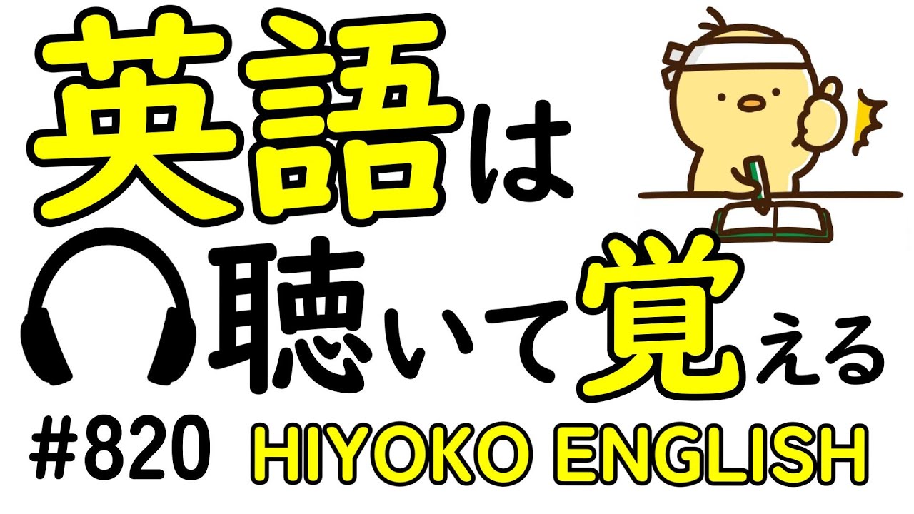 第820回  [英語解説付] 毎日の基礎英語リスニング BES- Basic English Sentence-  [やり直し英語] [TOEIC・英検対策]