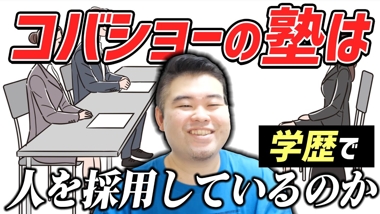 コバショーさんの塾は学歴で人を採用してますか？結論は〇〇です