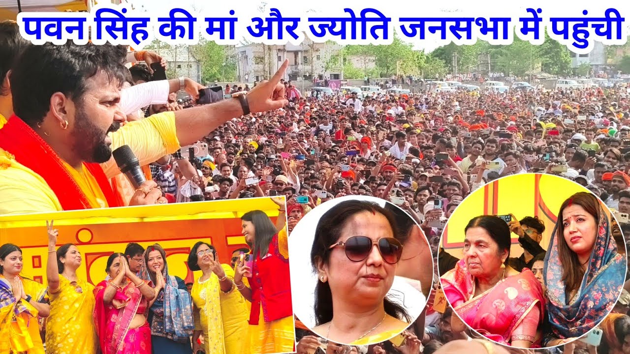 काराकाट जनसभा में पवन सिंह की मां और ज्योति पहुंची | Pawan Singh ki  Sabha Akorhi Gola PremNagar