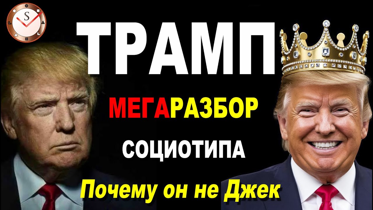 ТРАМП: соционика. Секреты социотипа Дональда Трампа. Детство, юность, зрелость и старость. Интервью