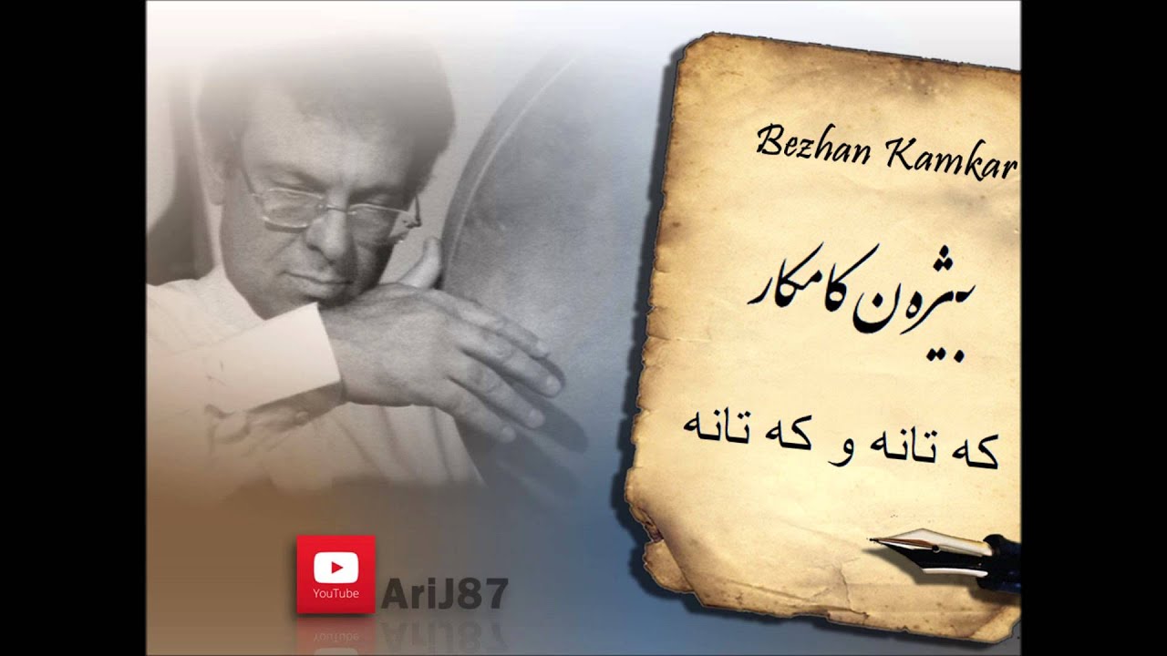 Bezhan (Bijan) Kamkar - Katana o Katana بێژەن کامکار - کەتانە و کەتانە