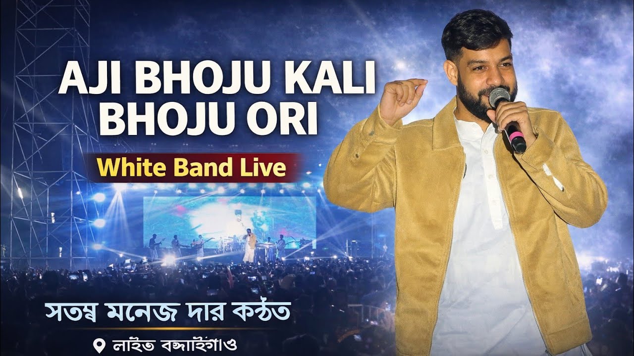 aji bhoju kali bhoju ori (White Band Live) সৎসং মনোজ দাৰ কণ্ঠত,  লাইভ বঙাইগাঁৱৰ 