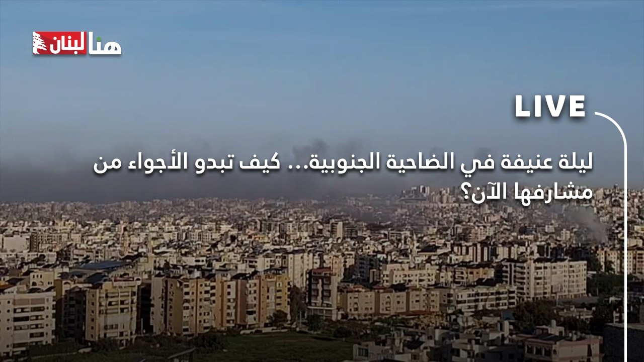 ليلة عنيفة في الضاحية الجنوبية… كيف تبدو الأجواء من مشارفها الآن؟