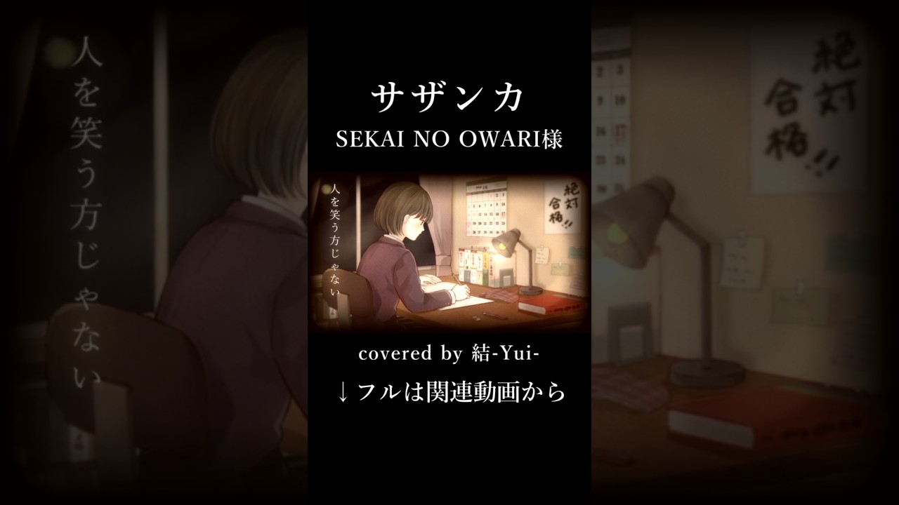 【夢を追う君へ】サザンカ / SEKAI NO OWARI様 (結-Yui- cover)【歌ってみた】 