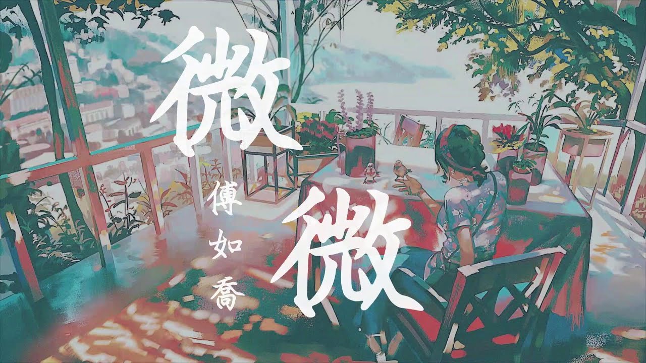 微微 – 傅如喬 【高音質】【動態歌詞Lyrics】
