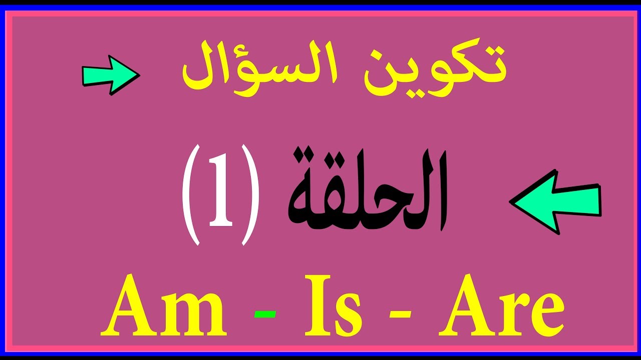 كيفية تكوين السؤال | الحلقة الأولي 1 | الأفعال المساعدة | am -is- are