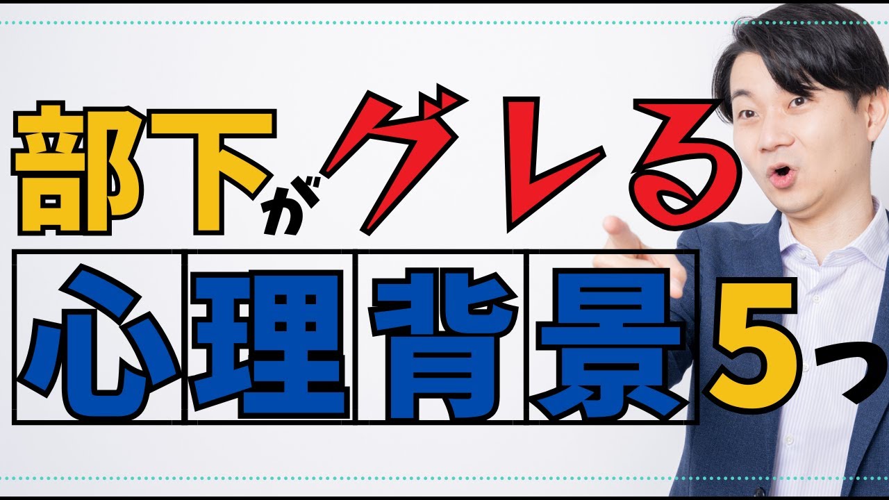 部下がグレる５つの心理背景【実は上司にも原因が！】
