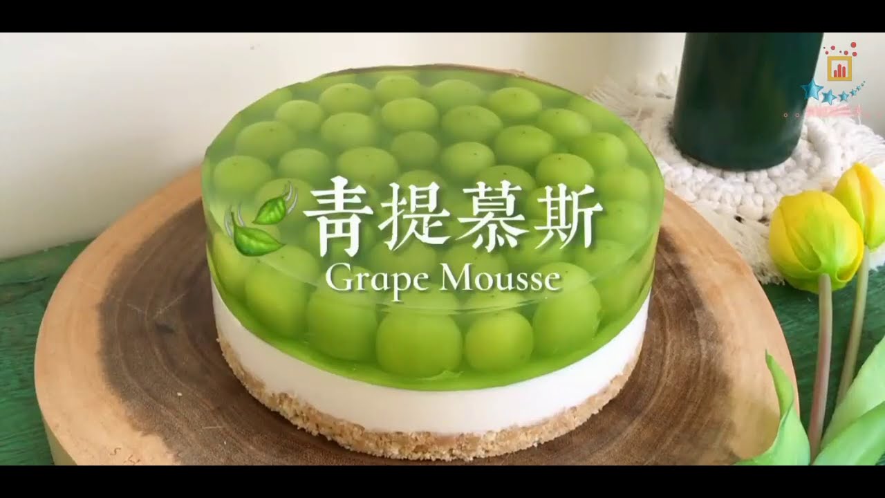 Grape Mousse 【  青提子慕斯 】