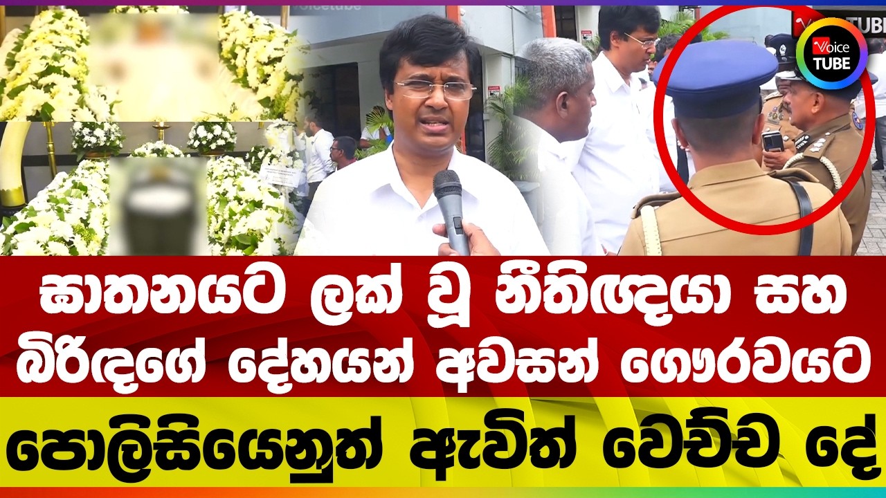 ඝාතනයට ලක් වූ නීතිඥයා සහ බිරිඳගේ දේහයන් අවසන් ගෞරවයට | පොලිසියෙනුත් ඇවිත් වෙච්ච දේ
