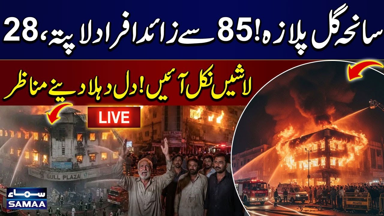 🔴Karachi Gul Plaza Fire: Multiple Casualities, Hope Fades for Dozens Still Missing | Latest Updates