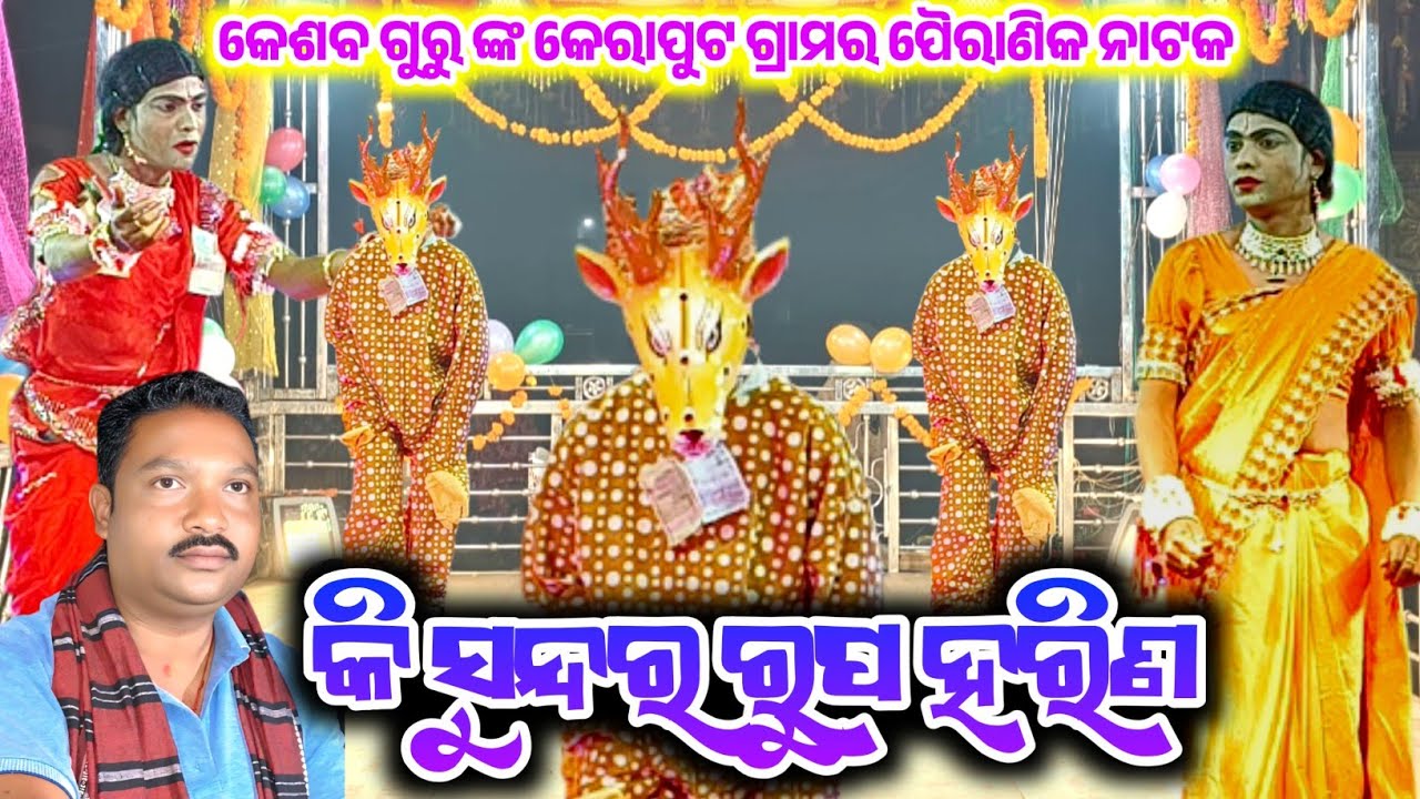 ପରସ୍ତ୍ରୀ ହରଣ ସୁନିଶ୍ଚିତ ମରଣ / କେଶବ ଗୁରୁ ଙ୍କ କେରାପୁଟ ଗ୍ରାମର ପୈରାଣିକ ନାଟକ / 9347066651 #Keshboguru 