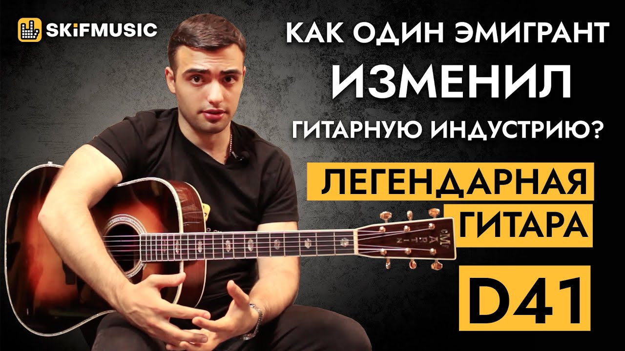 Как один ЭМИГРАНТ ИЗМЕНИЛ гитарную индустрию? Легендарная гитара Martin D-41 | SKIFMUSIC.RU