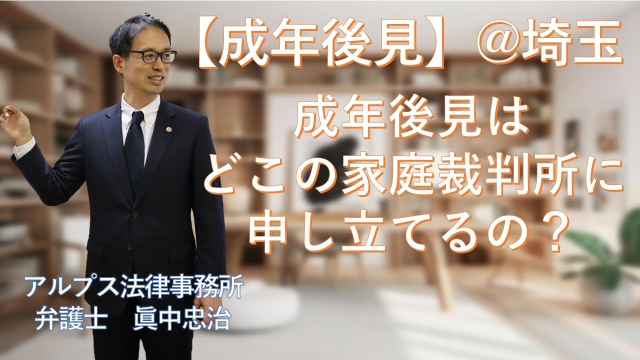 【成年後見】（埼玉）成年後見申立てをする家庭裁判所はどこになるか？【弁護士眞中忠治】