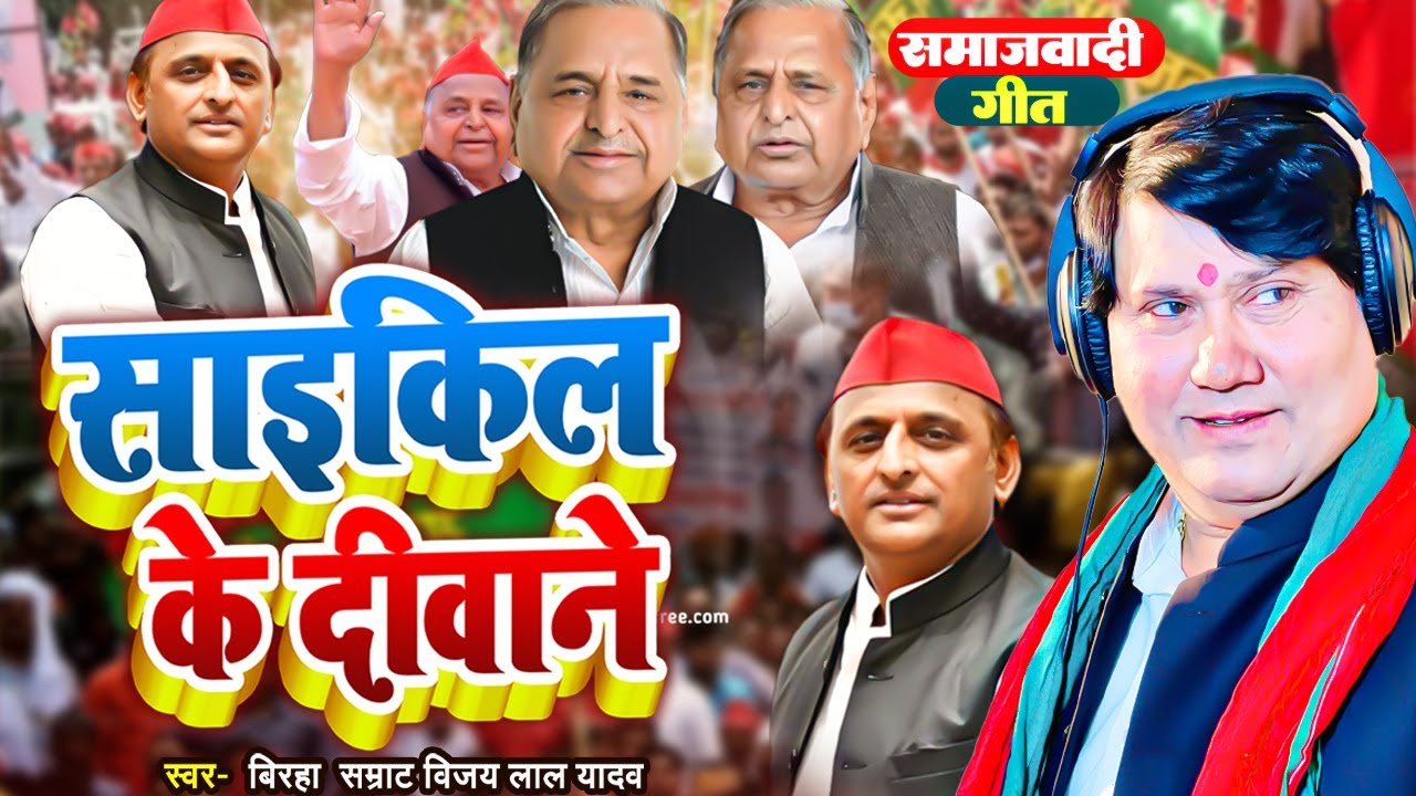 #Video | साइकिल के दीवाने | #Vijay lal Yadav का समाजवादी गाना | Bhojpuri Samajwadi 2024