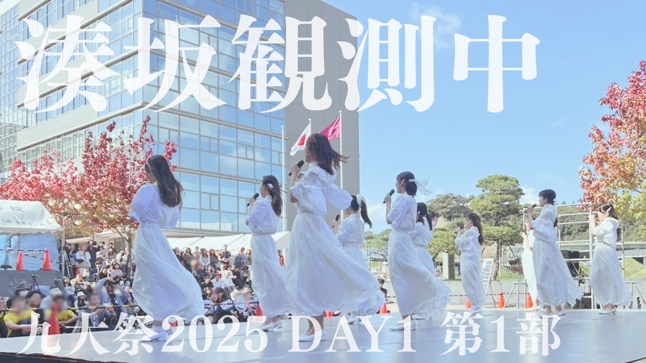 【第1部】第78回九大祭 🌟湊坂観測中🔭 #湊坂46