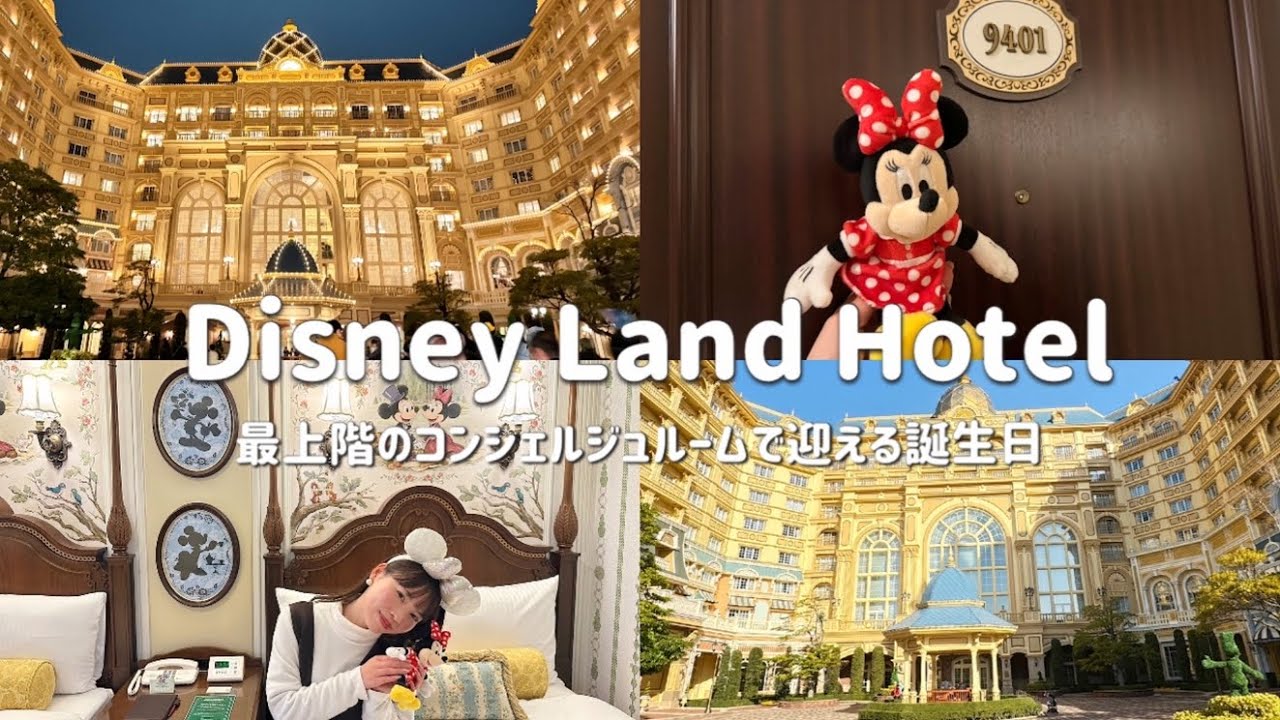【Vlog】ディズニーランドホテルの最上階へ🏨💫コンシェルジュルームで過ごす誕生日🎂｜お部屋、専用ラウンジ、ルームサービス紹介🍽️