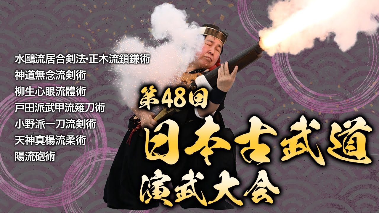 第48回 日本古武道演武大会（5/5）The 48th Japanese Kobudo Demonstration
