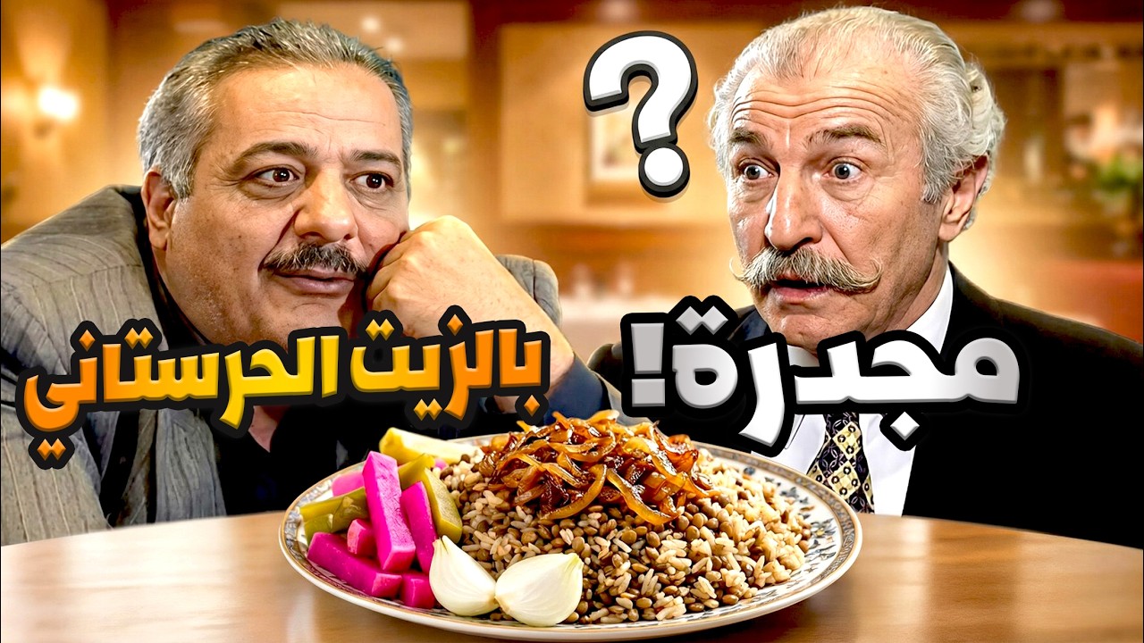 مفكر العزيمة مشاوي مع مقبلات     طلعت جاط مجدرة بزيت حرستاني مع فحل بصل وصحن مخلل