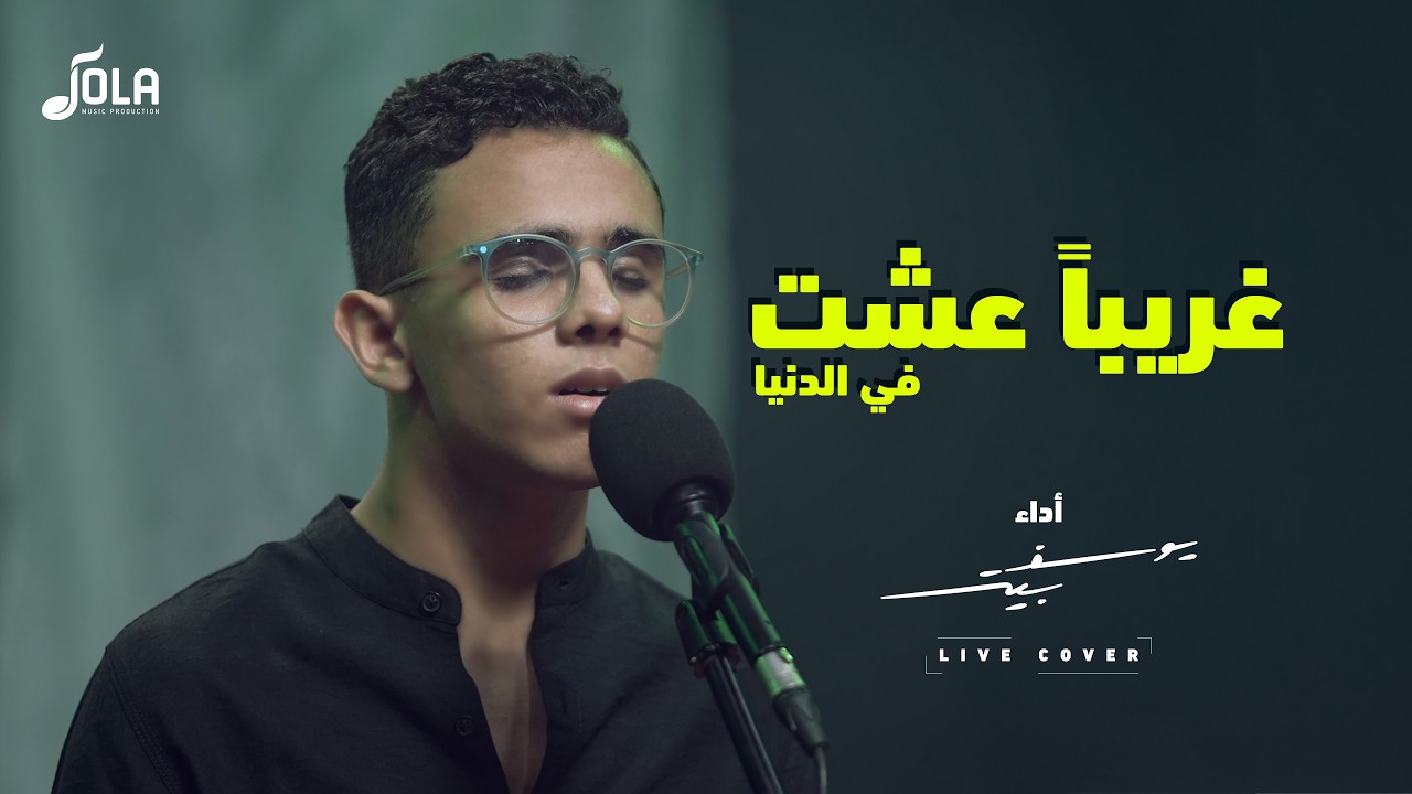 غريباً عشت في الدنيا | يوسف بيتر