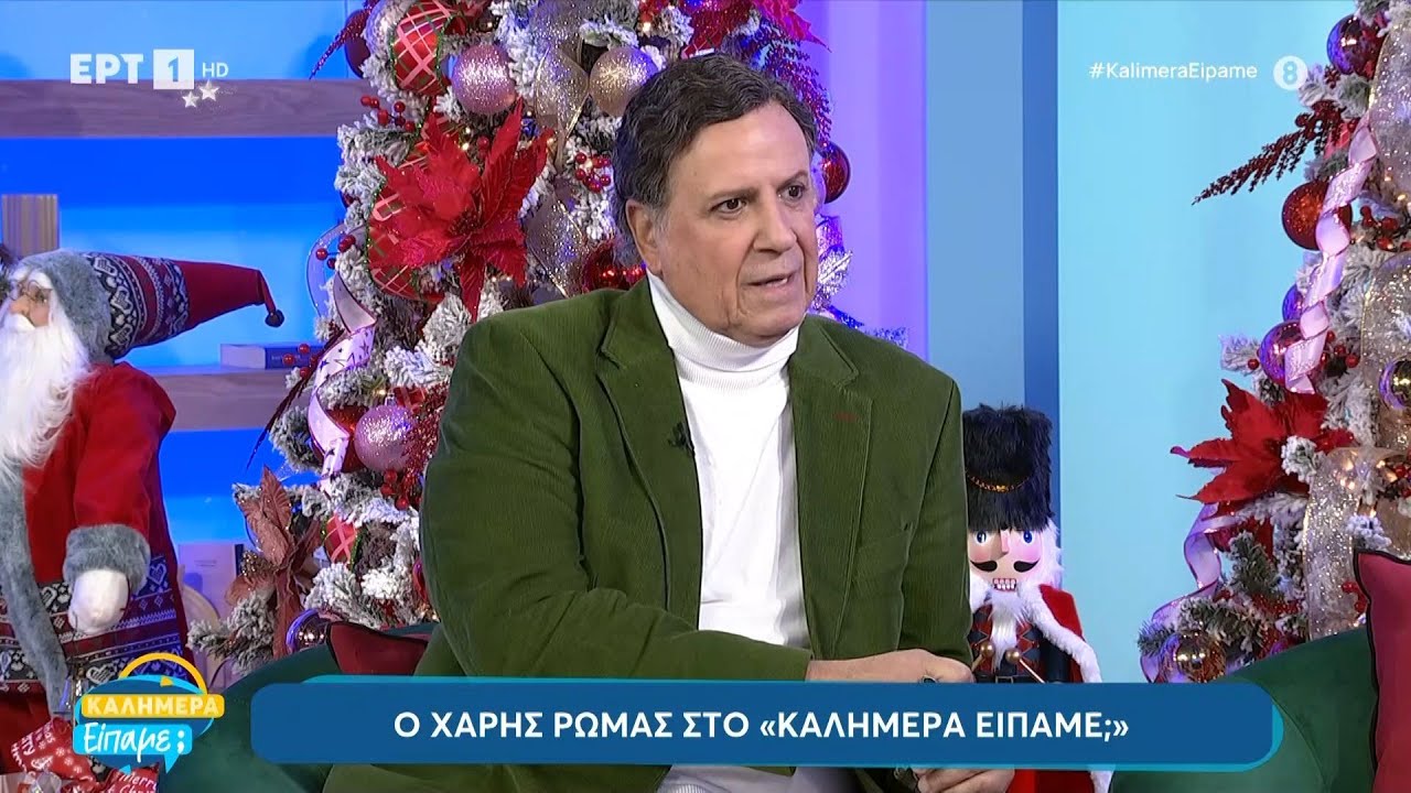 Ο Χάρης Ρώμας στο «Καλημέρα είπαμε;» | ΕΡΤ