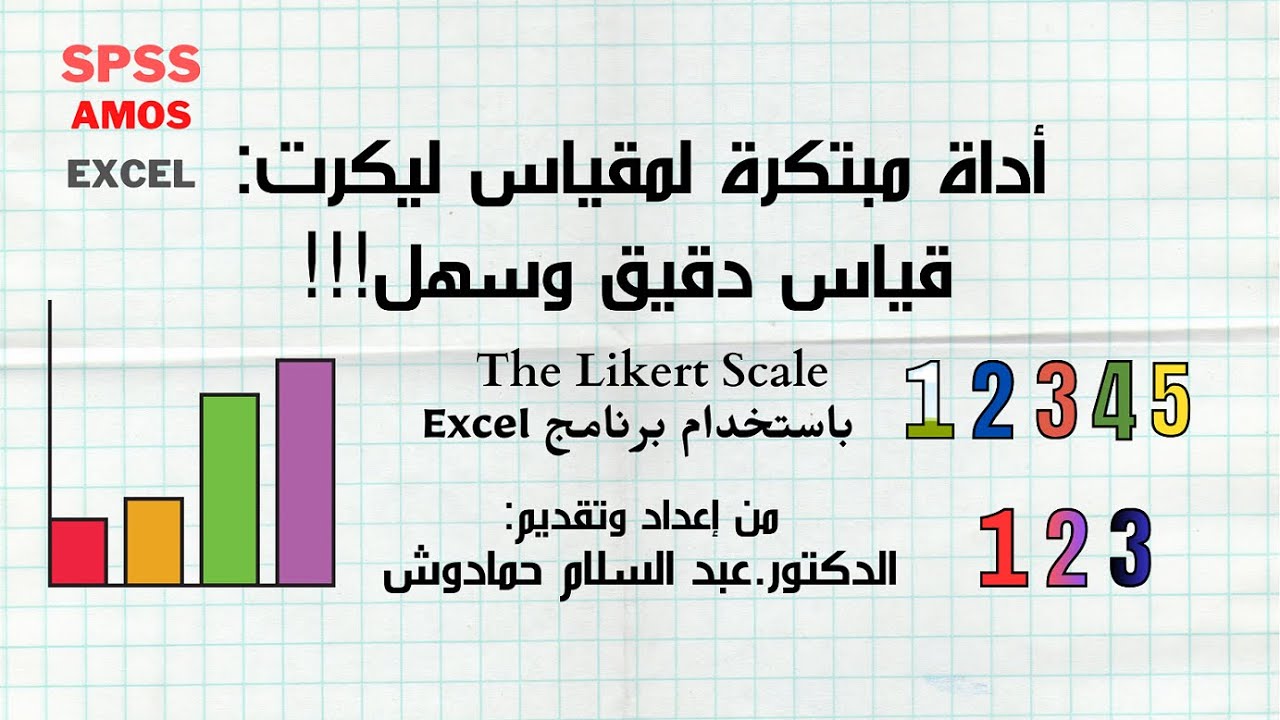 أداة مبتكرة لمقياس ليكرت: قياس دقيق وسهل