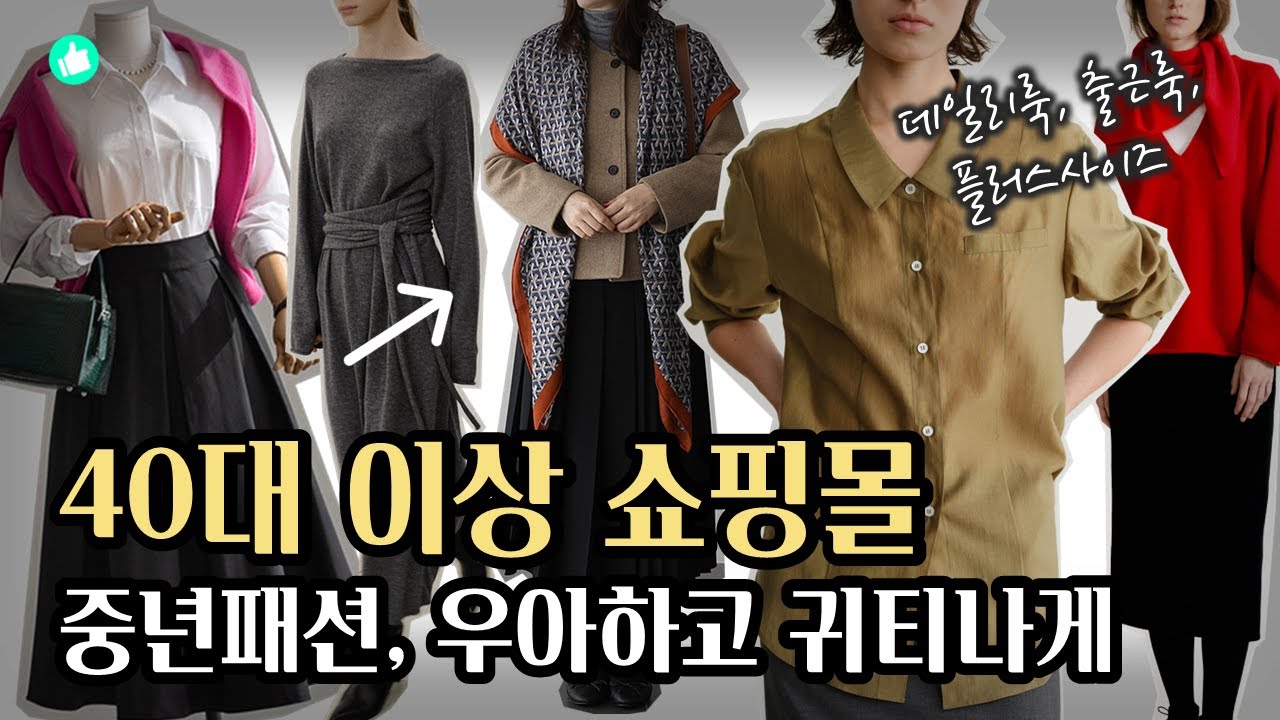 50대도 세련되게! 인기 쇼핑몰 BEST 모음