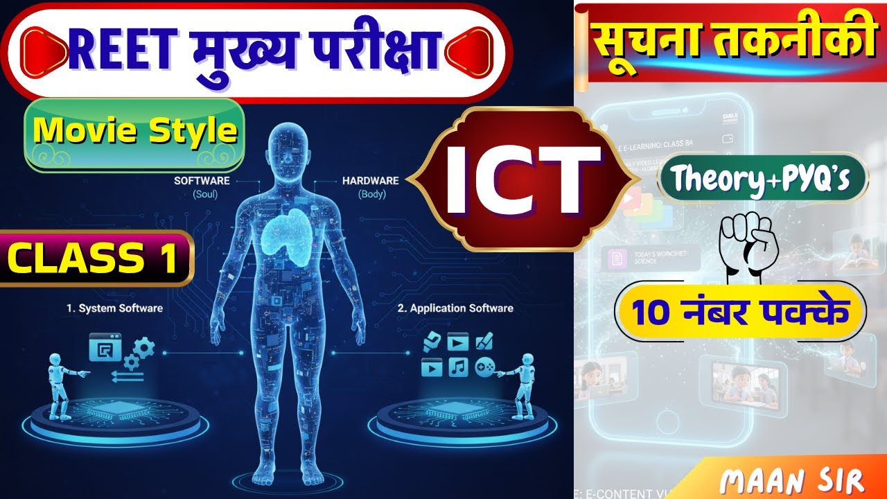 REET MAINS 2025: सूचना प्रौद्योगिकी (ICT) की यह रामबाण क्लास देख लो | 37 मिनट में 10 नंबर पक्के! 🎯