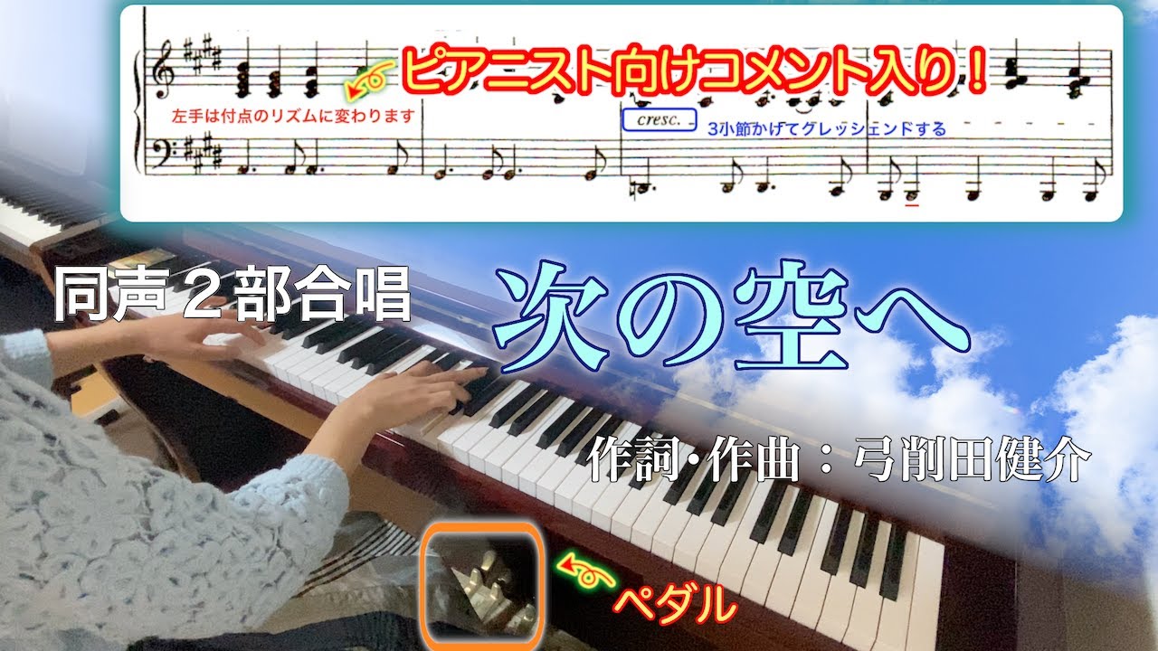 【解説･楽譜】次の空へ【合唱ピアノ伴奏】