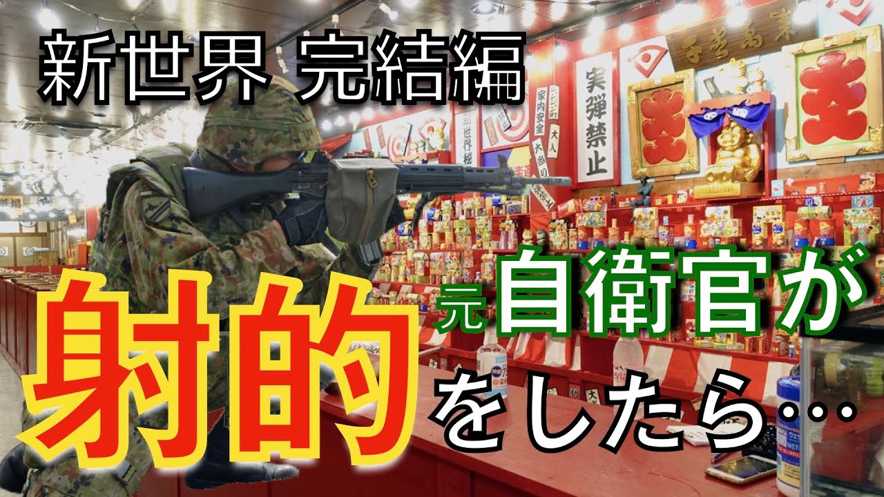 元自衛官の射的能力が凄すぎた！新世界やっと完結w 大阪の観光はここだ！