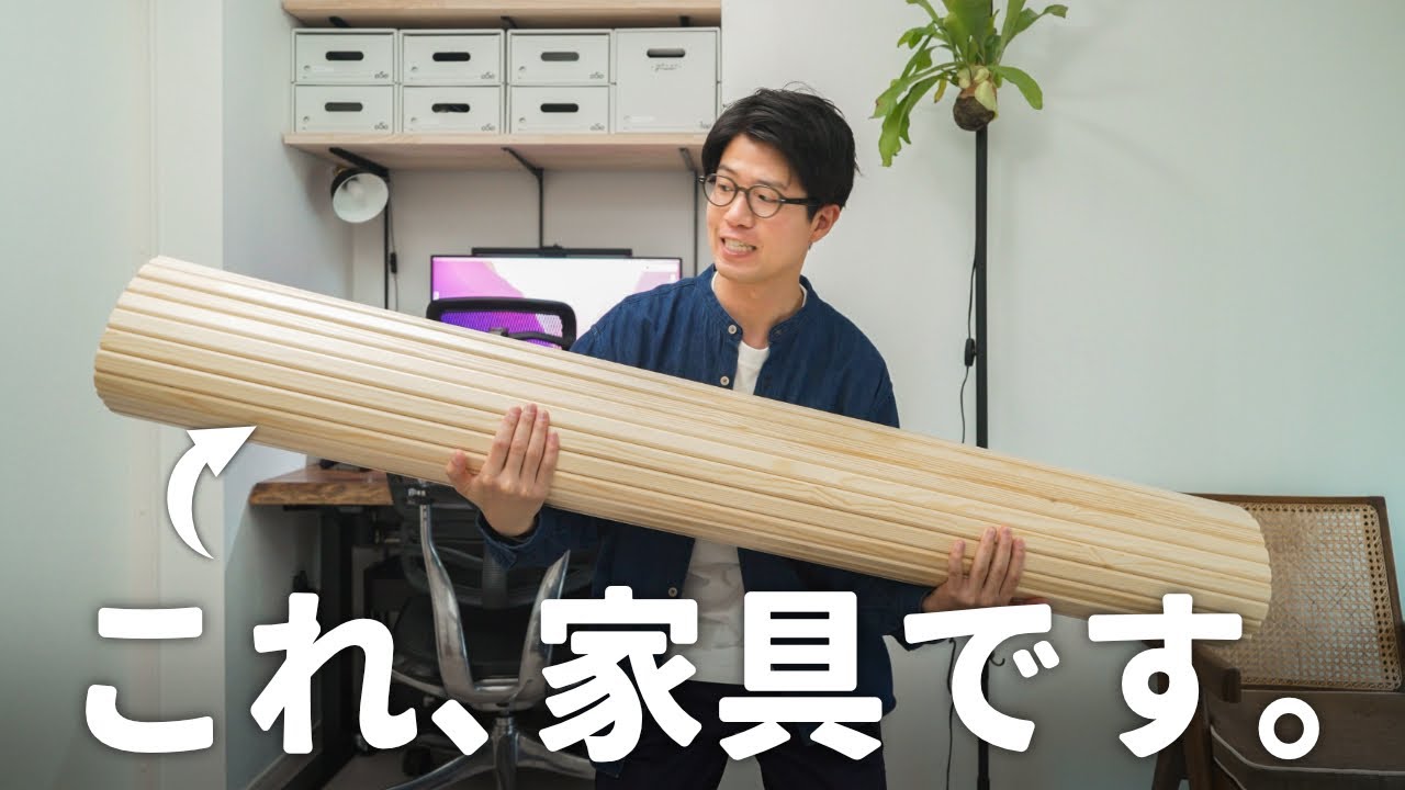 【北欧インテリア】不思議な木製家具を購入しました！