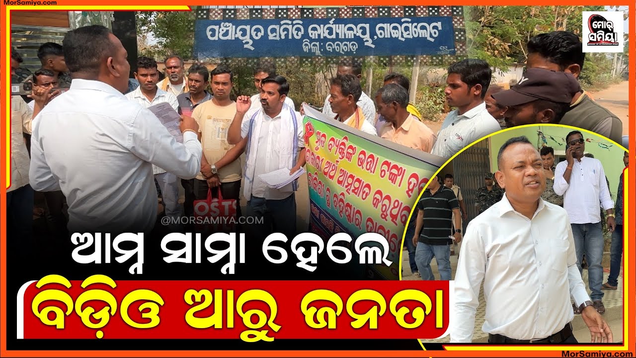 ଆମ୍ନା ସାମ୍ନା ହେଲେ ବିଡିଓ ଆରୁ ସାଧାରଣ ଜନତା 