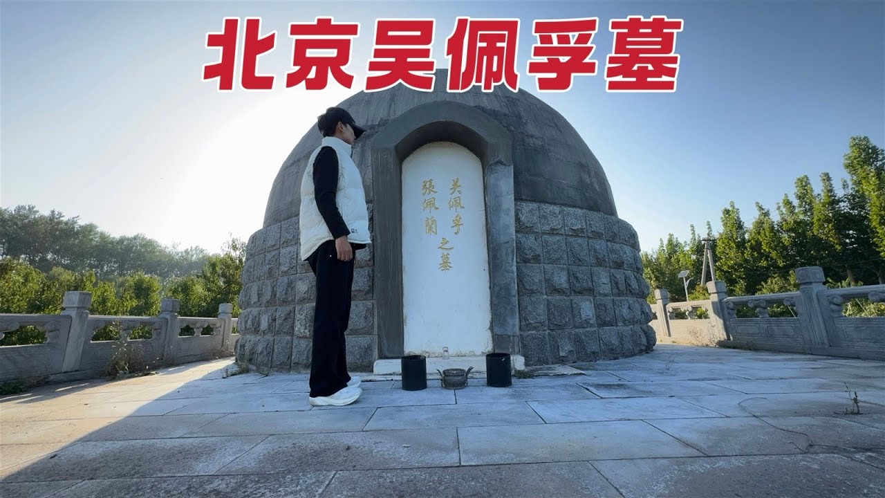 探访北京吴佩孚墓，一场牙疼导致的突然死亡，80多年后墓地现状如何？