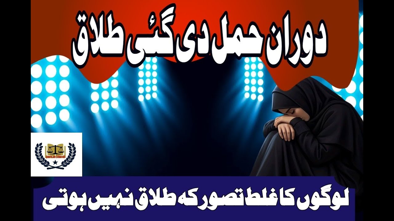 دوران حمل دی گئی طلاق بارے غلط فہمی  | کیا طلاق کی نہیں ہوتی | عدت کی مدت کتنی ہوگی | عدت کا نفقہ|