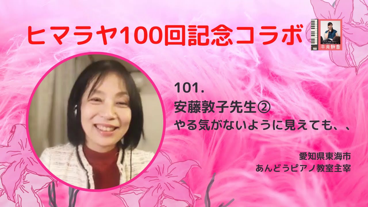 101 安藤敦子先生②やる気がないように見えても、、、　☆　ピアノ教室経営
