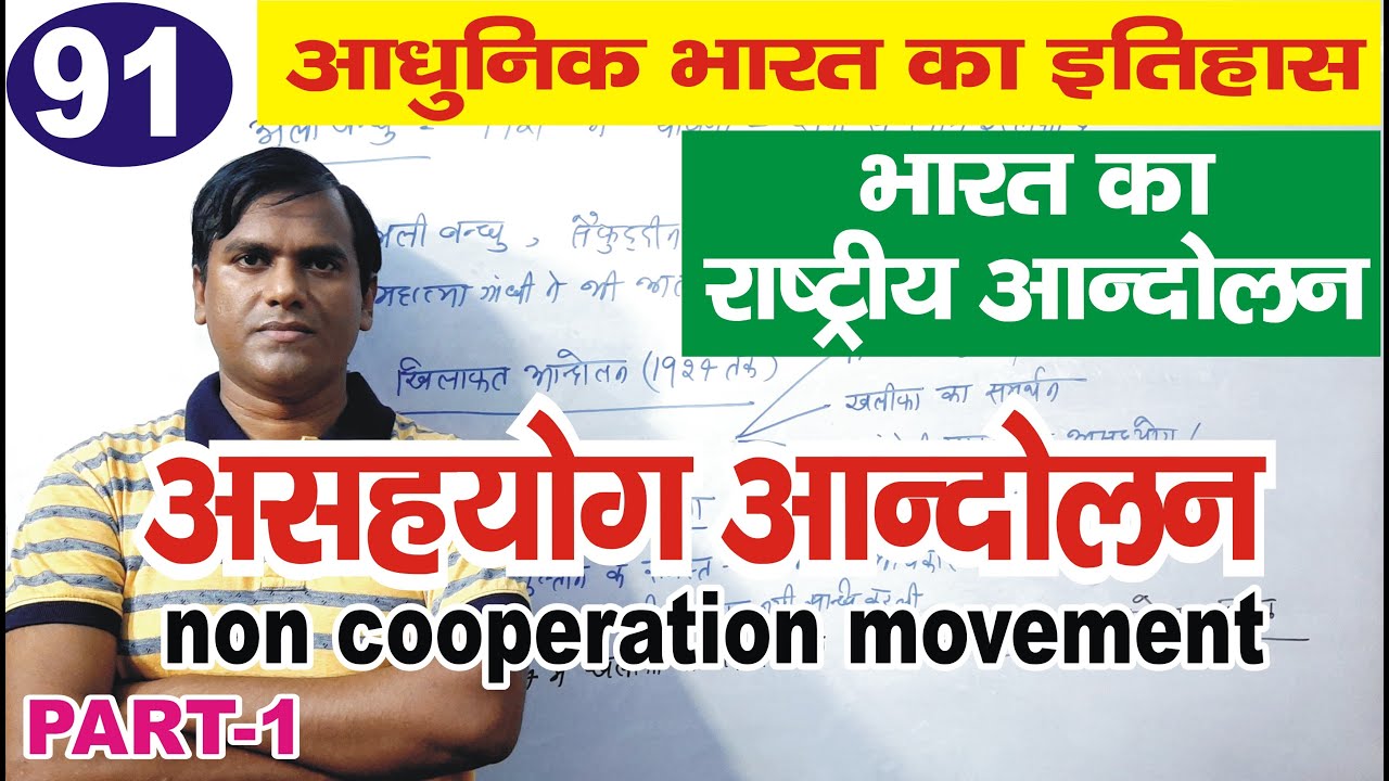 Asahyog andolan (non cooperation movement), Indian national Movement, modern history of India #upsc