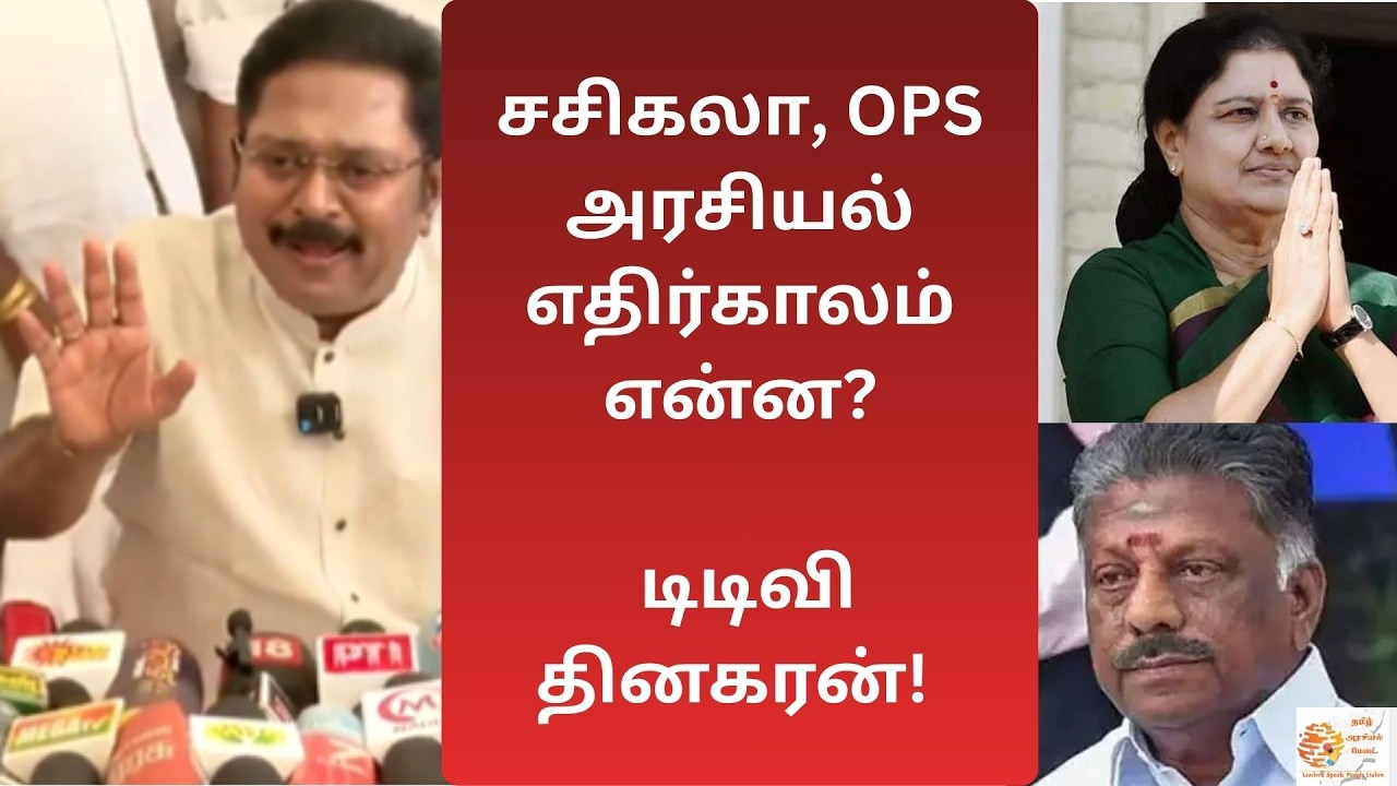 OPS! Sasikala! TTV Dhinakaran! சசிகலா, ஓபிஎஸ்-ஸின் அரசியல் எதிர்காலம் என்ன?டிடிவி தினகரன் #admk #ops