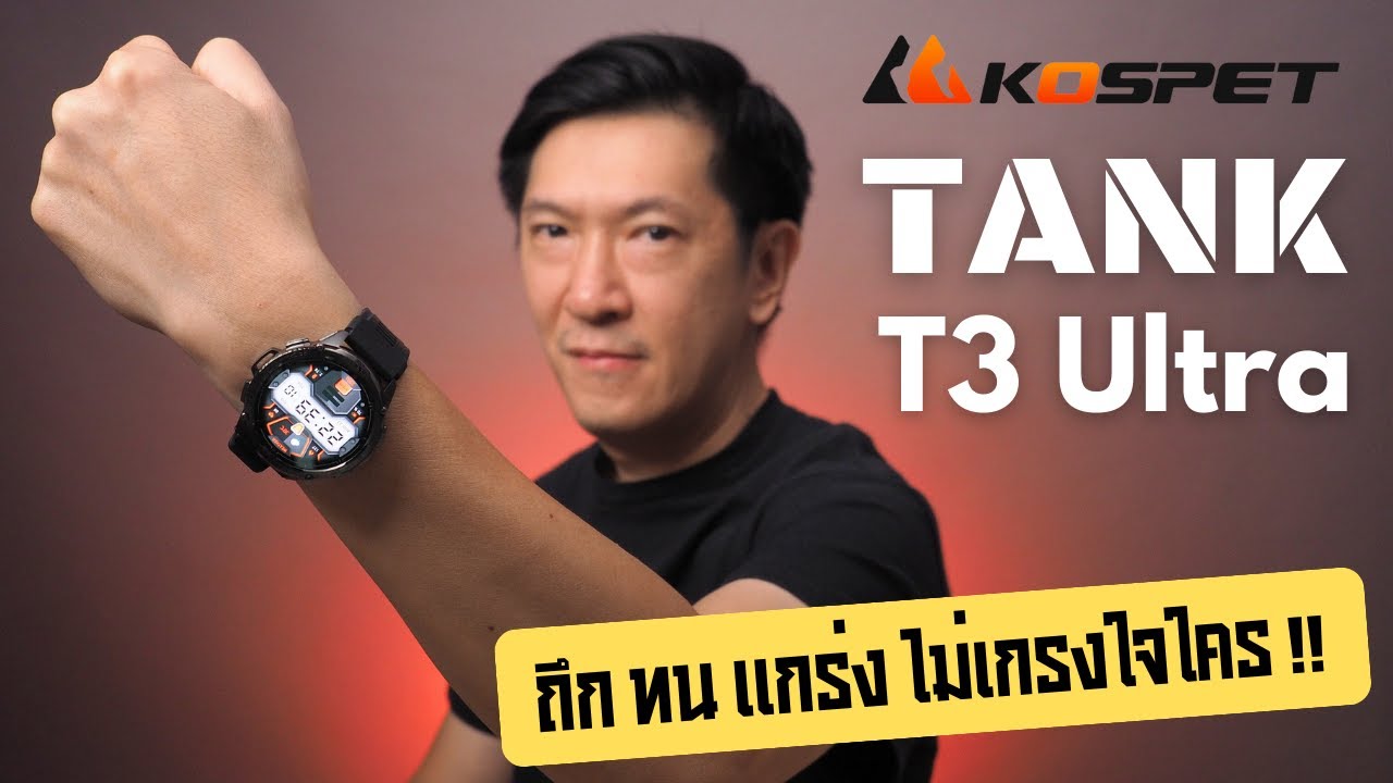นาฬิกา KOSPET Tank T3 Ultra: ถึก ทน แกร่ง ไม่เกรงใจใคร!!