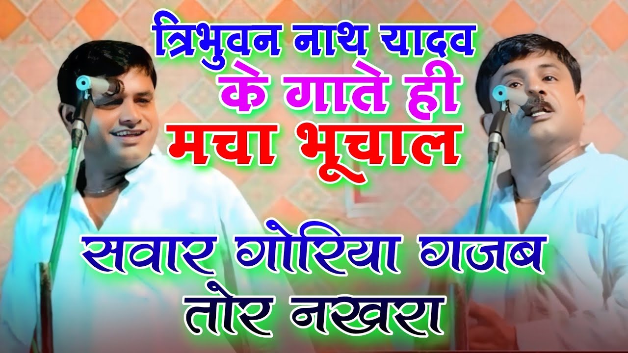 त्रिभुवन नाथ यादव का बिरहा | सवार गोरिया गजब तोर नखरा त्रिभुवन नाथ यादव के गाते ही मचा भूचाल 