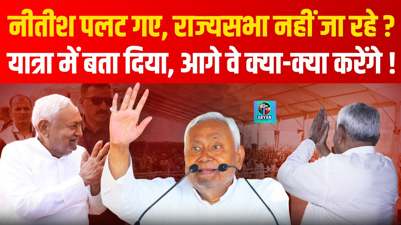 CM Nitish Rajya Sabha नहीं जा रहे, Samriddhi Yatra में सब कुछ बता दिया ! |Bihar News | Aryan Khabar