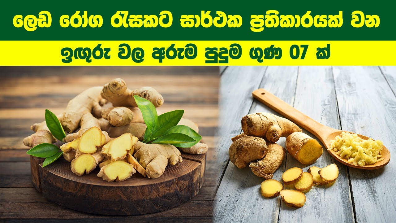 ඉඟුරු වල අරුම පුදුම ගුණ 7ක් මෙන්න | 7 Amazing Benefits Of Ginger