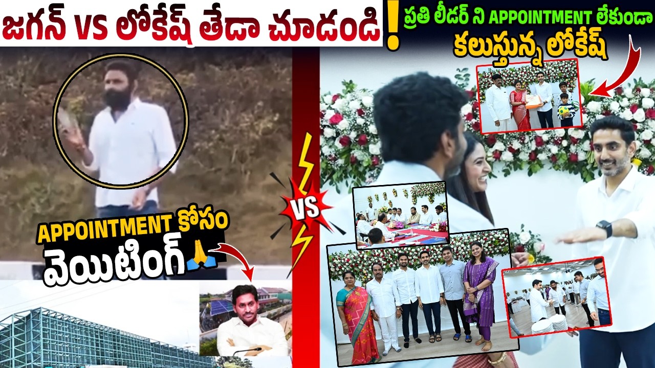 జగన్ vs లోకేష్ తేడా చూడండి🙏🤷‍♂️ Ys Jagan Vs Nara Lokesh with Party Leaders | Kutami Government | B1