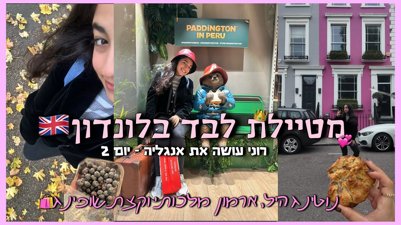 אני בלונדון לבד! נוטינג היל, ארמון קנזינגטון ושופינגגג✨|| ולוג אנגליה #2 רוני עובדיה 