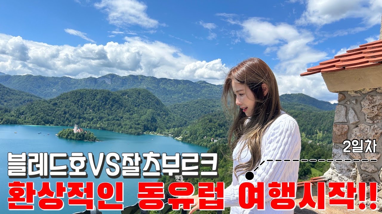 동유럽패키지여행🇪🇺/블레드호VS잘츠부르크 환상적인 동유럽 여행시작!!