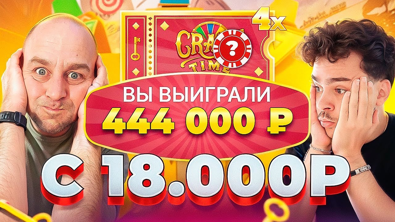 С 18.000 РУБЛЕЙ СДЕЛАЛИ ***.000 РУБЛЕЙ В CRAZY TIME ??! ЗАНОСЫ НЕДЕЛИ В КРЕЙЗИ ТАЙМ !!