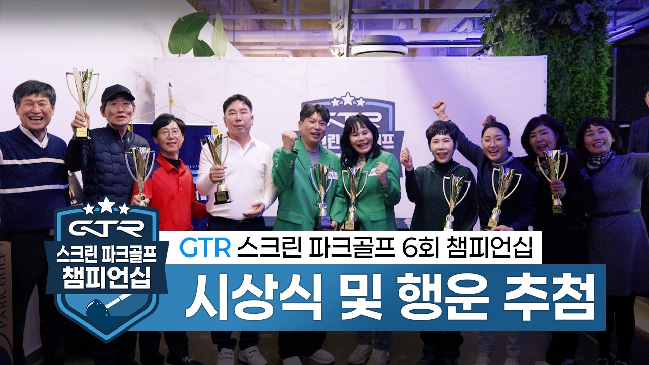 제6회 GTR 스크린파크골프 챔피언십 시상식 🏆 및 행운 추첨🍀