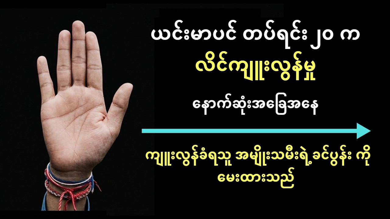 ယင်းမာပင်ရင်း ၂၀က လိင်ကျူးလွန်မှု နောက်ဆုံးအခြေအနေ ကျူးလွန်ခံရသူ အမျိုးသမီးရဲ့ ခင်ပွန်း ကိုမေးထားသည်