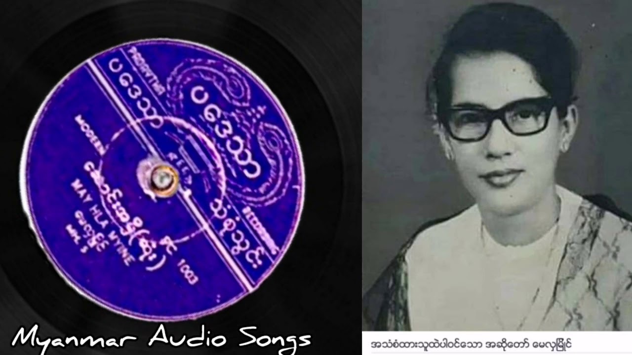 ဆောင်းအမီ ( မေလှမြိုင်) ရှားပါးဓါတ်ပြားတေး